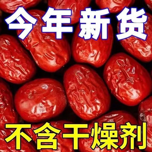 新枣新疆红枣500g袋装免洗即食特级若羌灰枣煲汤泡茶特产干果零食