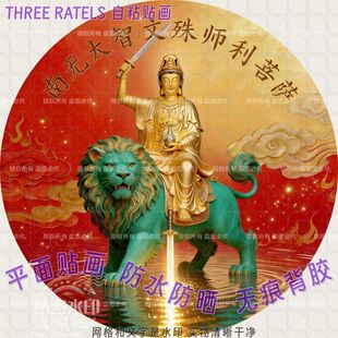 文殊观音普贤地藏菩萨贴纸庇佑平安吉祥门贴画房间贴墙佛堂装饰画
