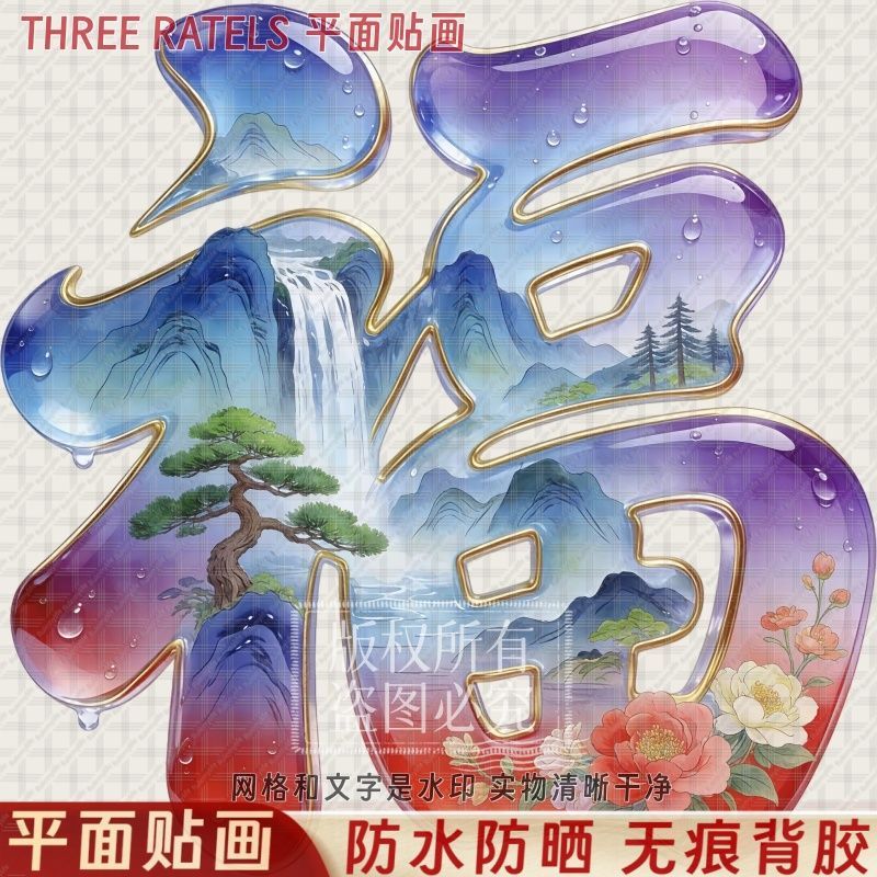 中式山水风光春节福字贴纸平面自