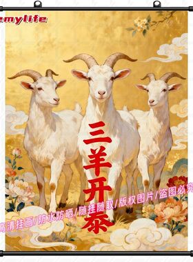 三羊开泰挂画卧室客厅书房二儿童
