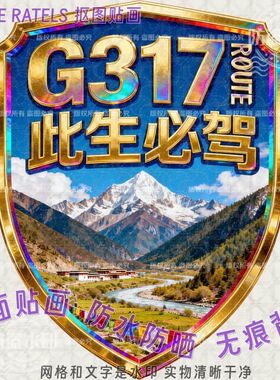 G317此生必驾川藏线车身贴纸图案车门贴画游西藏车窗贴纸标志墙贴