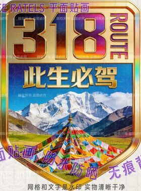 G318此生必驾车子个性门贴画西藏拉萨自驾游标志贴纸车队贴墙贴饰