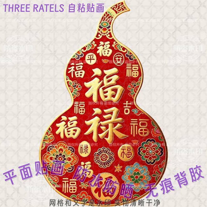 福禄如意安康吉祥葫芦图案贴纸贴图片