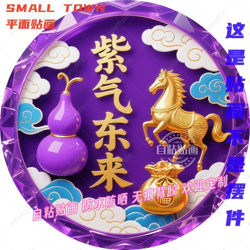 紫气东来金马福禄双全贴画装饰入户门窗贴墙贴遮疤痕墙上自粘贴纸