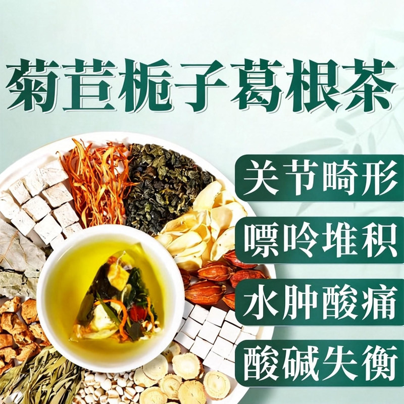 菊苣栀子葛根茶酸尿高降风痛青钱柳桑叶百合茯苓酸高喝的养生茶包