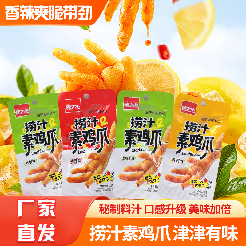 穗之杰捞汁素鸡爪20g香辣魔芋零食单独包装宿舍休闲食品网红小吃图片