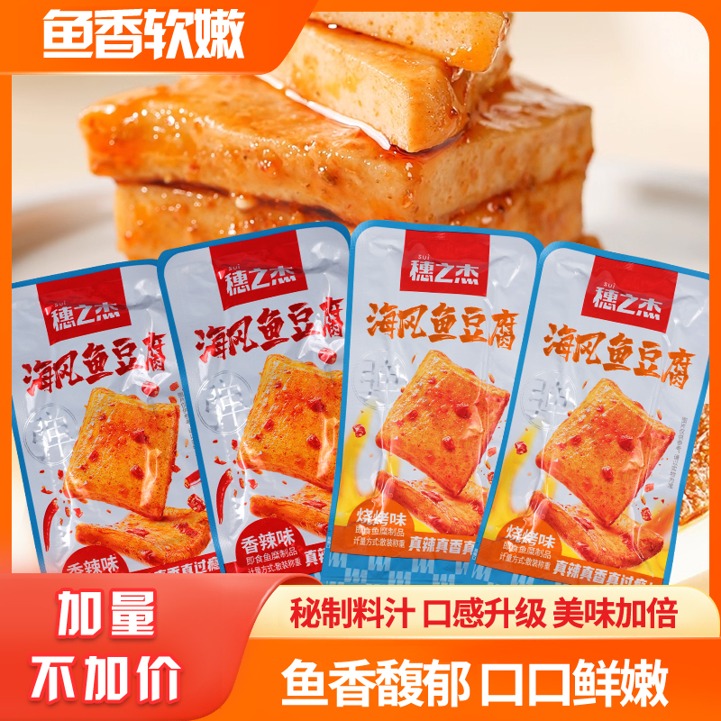 穗之杰鱼豆腐烧烤味休闲零食香辣鱼板烧豆干嫩鱼豆腐特产网红小吃