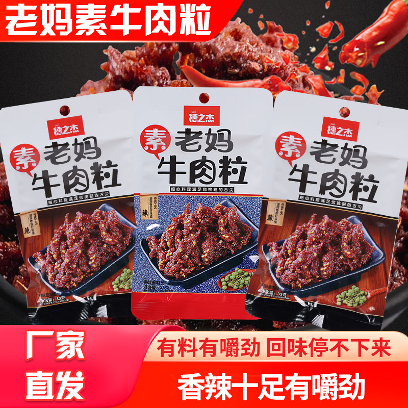 穗之杰老妈素牛肉粒辣条香辣麻辣辣条素牛肉粒解馋休闲零食小吃