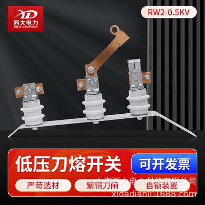 上海西大低压刀熔开关RW2-0.5/630A柱上0.5kV低压隔离开关