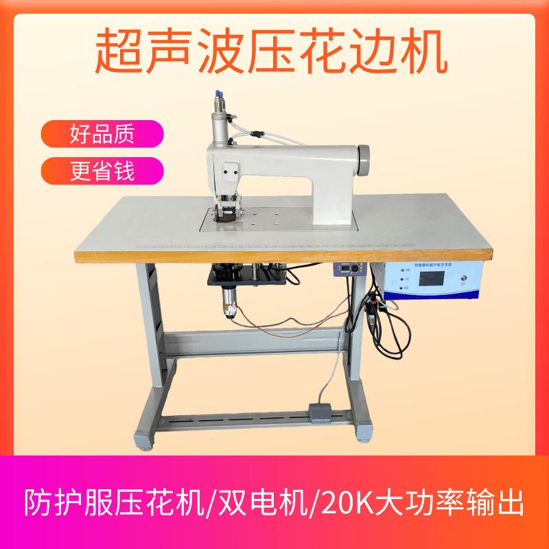 单/双电机无纺布超声波花边机窗帘桌布压花机防护服超声波缝合机