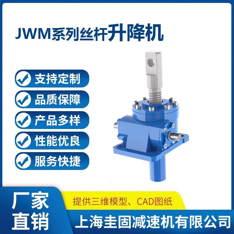 JWM丝杆升降机JWM025JWM050JWM100JWM150涡轮蜗杆升降机