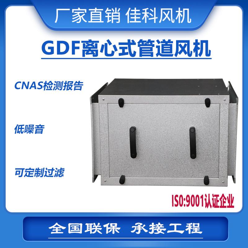 佳科GDF系列防爆消音静音排风离心式矩形箱体管道风机净化厂家