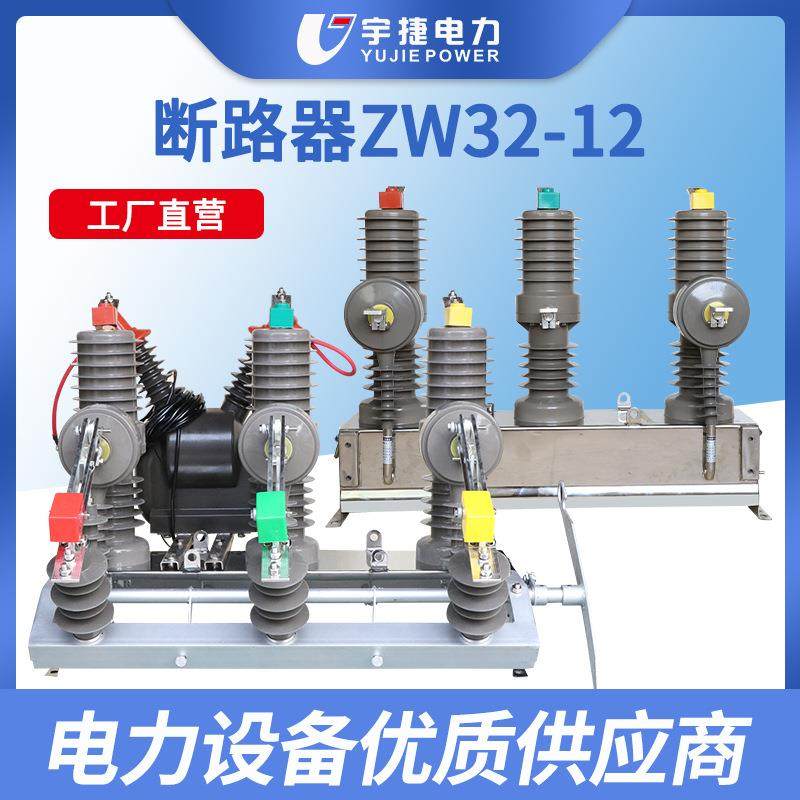 宇捷ZW32-12FG/630一二次融合高压真空断路器10KV柱上智能开关,五金/工具,高压自动断路器,淘宝优惠券,粉丝福利购,淘宝优惠卷