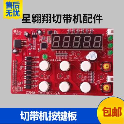 电脑切带机配件切带驱动板断按键板包邮一块