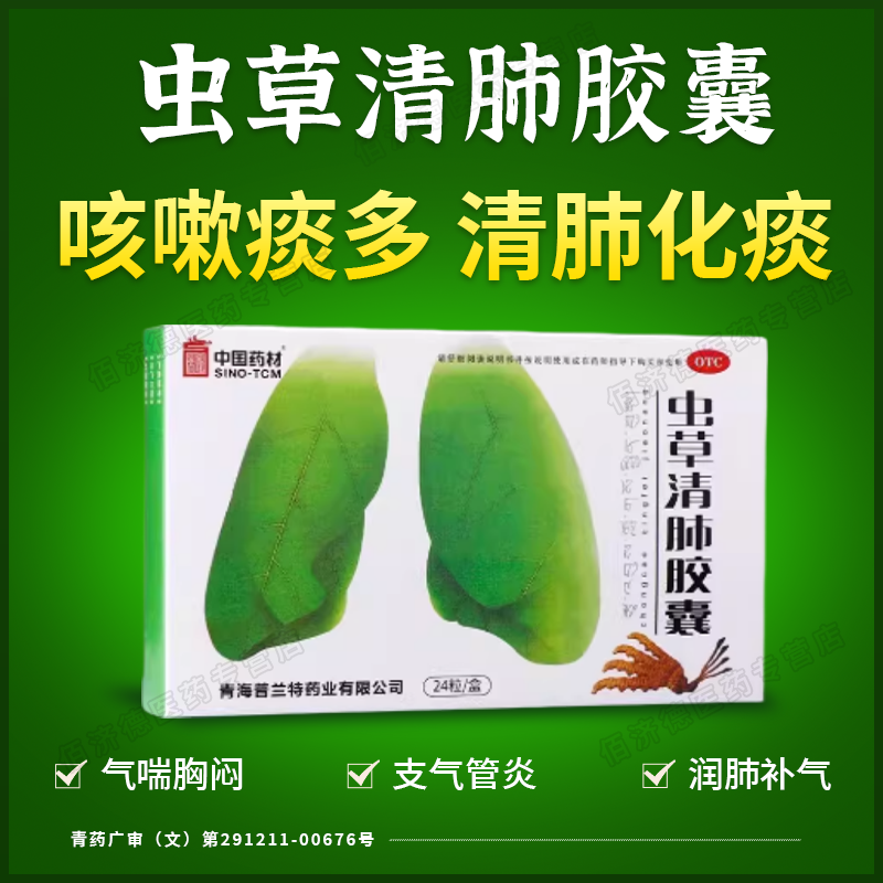 虫草清肺胶囊正品24粒 支气管哮喘中药咳嗽化痰止咳清肺润肺药