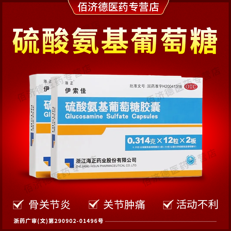 2盒伊索佳硫酸氨基葡萄糖胶囊正品 治疗骨关节炎的药关节肿痛止痛
