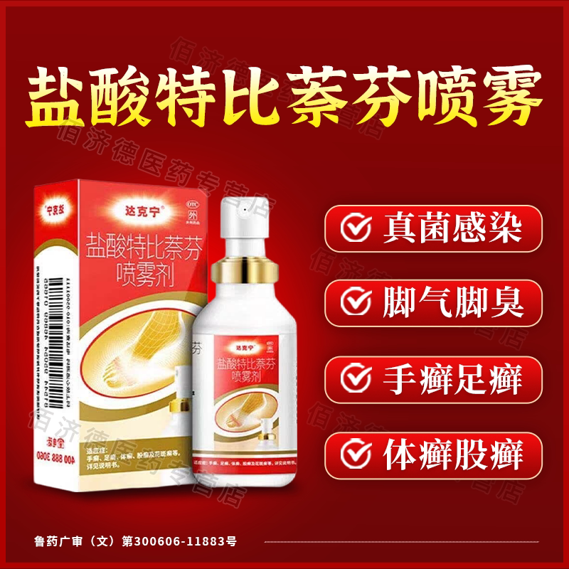 [达克宁]盐酸特比萘芬喷雾剂1%*30ml*1瓶/盒图片
