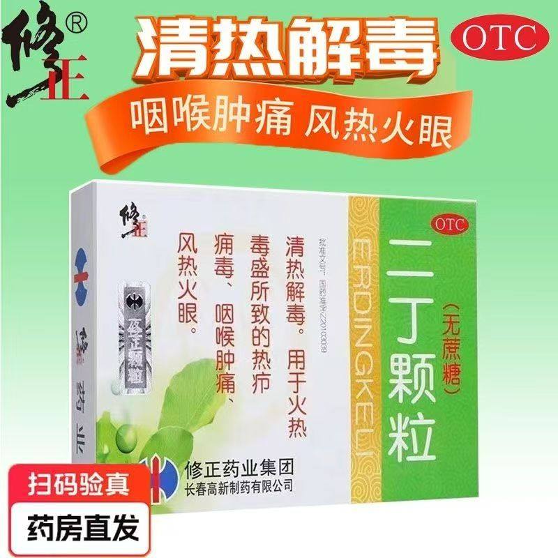 修正 二丁颗粒 4g*10袋/盒(无蔗糖) 清热解毒 咽喉肿痛 风热火眼,OTC药品/国际医药,解热镇痛,淘宝优惠券,粉丝福利购,淘宝优惠卷