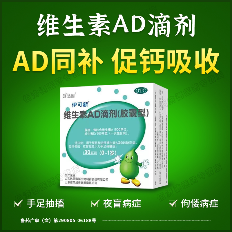 [伊可新]维生素AD滴剂500IU1500IU*30粒/盒图片