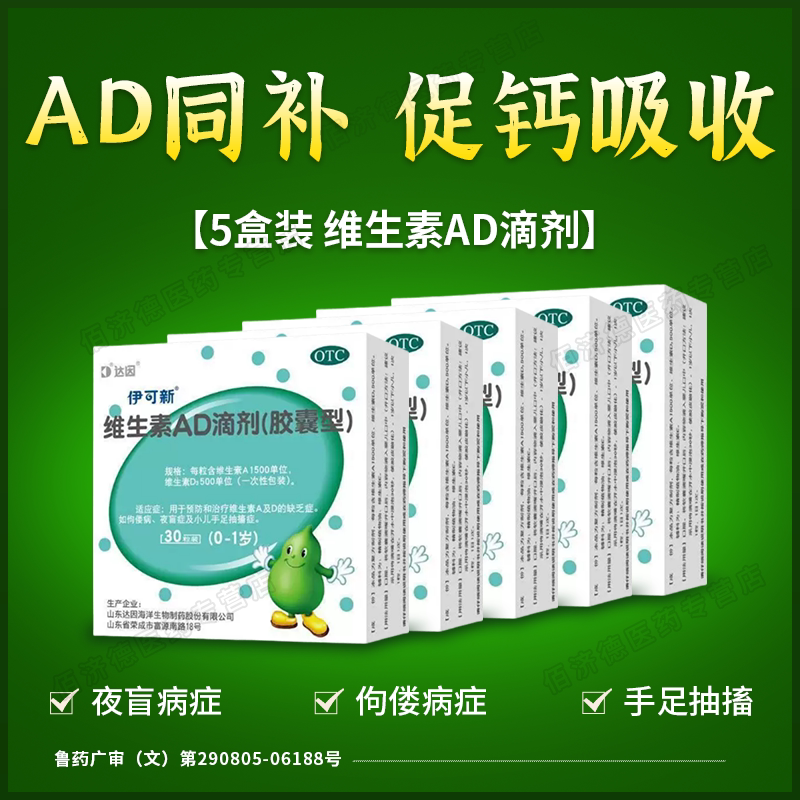 [伊可新]维生素AD滴剂500IU1500IU*30粒/盒图片