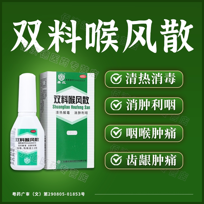 嘉应 双料喉风散2.2g清热解毒消肿利咽咽喉肿痛齿龈肿痛老牌子