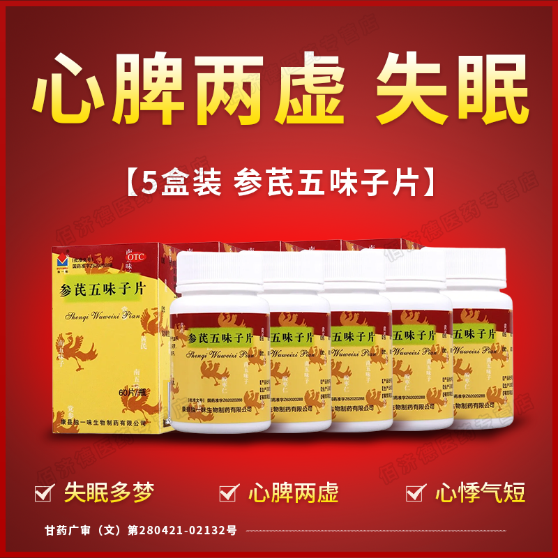 【5盒】参芪五味子片 气血不足心脾两虚心悸气短治疗失眠的药安神