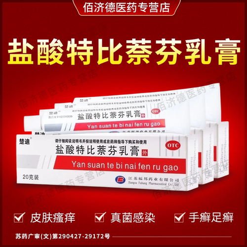 【楚迪】盐酸特比萘芬乳膏1%*20g*1支/盒