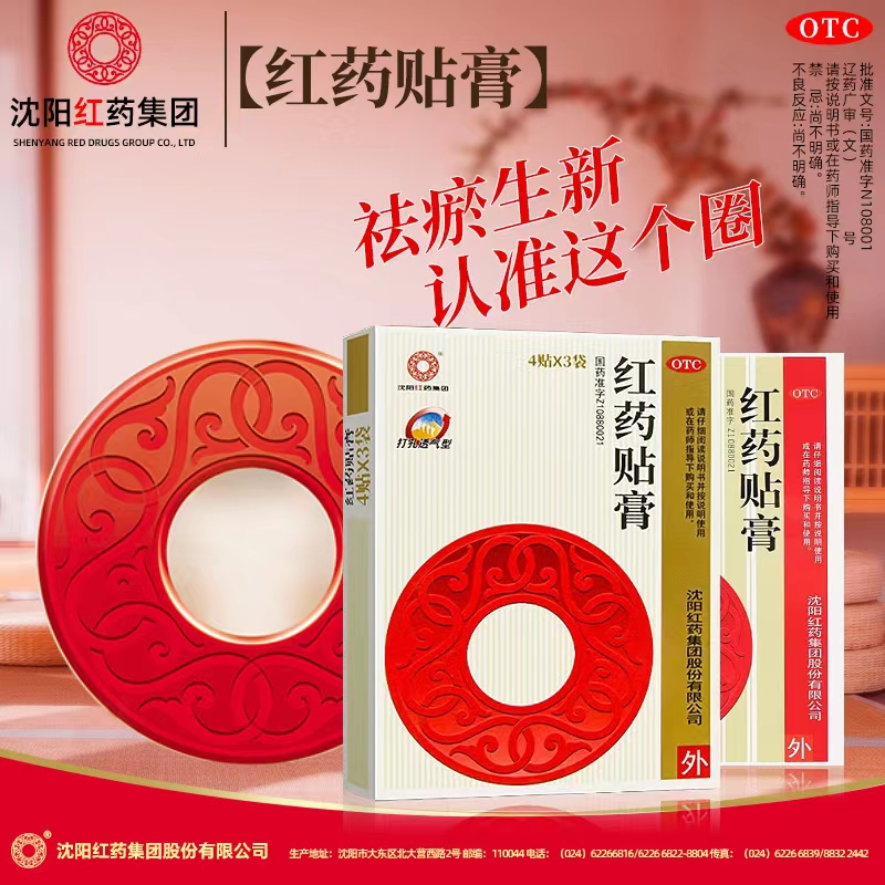 【沈阳红药】红药贴膏7cm*10cm*12贴/盒