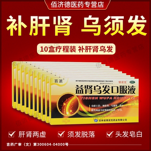 10盒装 补肝肾乌须发肝肾两虚须发脱落早白何首乌 益肾乌发口服液