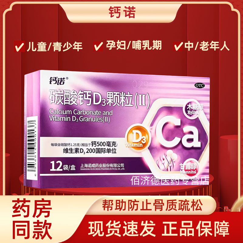 【钙诺】碳酸钙D3颗粒(II)1.25g*12袋/盒