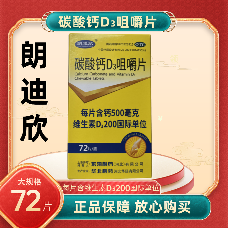 朗迪欣 碳酸钙D3咀嚼片72片儿童妇女等钙剂