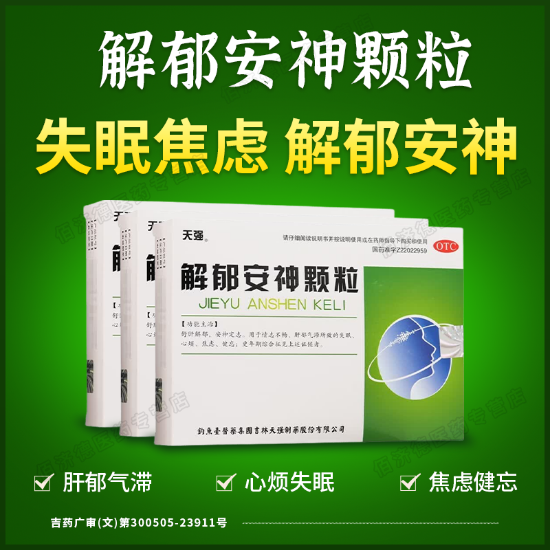 天强解郁安神颗粒5g*10袋/盒失眠疏肝解郁焦虑症抑郁症抗焦虑舒肝