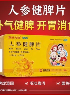 人参健脾片正品 脾虚湿困脾胃虚弱呕吐腹泻脾胃调理四肢乏力补气