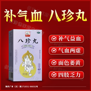 正品孙真人八珍丸480丸 气血两虚面色萎黄女生补气血调理气血不足