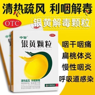 中智银黄颗粒中成药慢性扁桃体炎清热解毒慢性咽喉咽炎