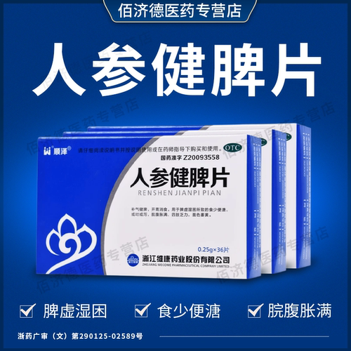 [顺泽]人参健脾片0.25g*36片/盒