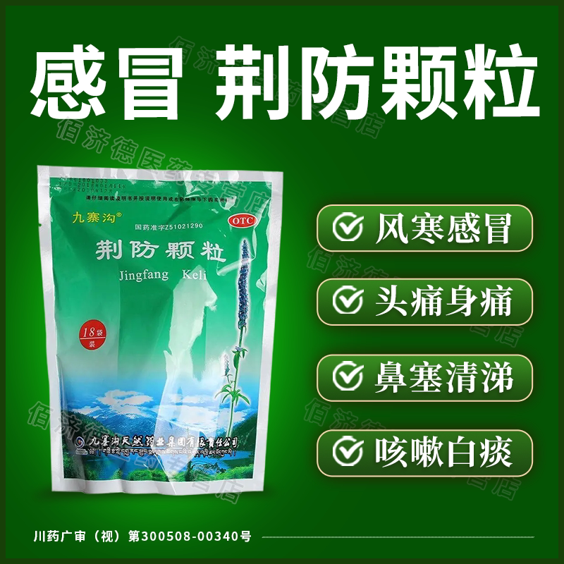 [九寨沟]荆防颗粒15g*18小袋/包
