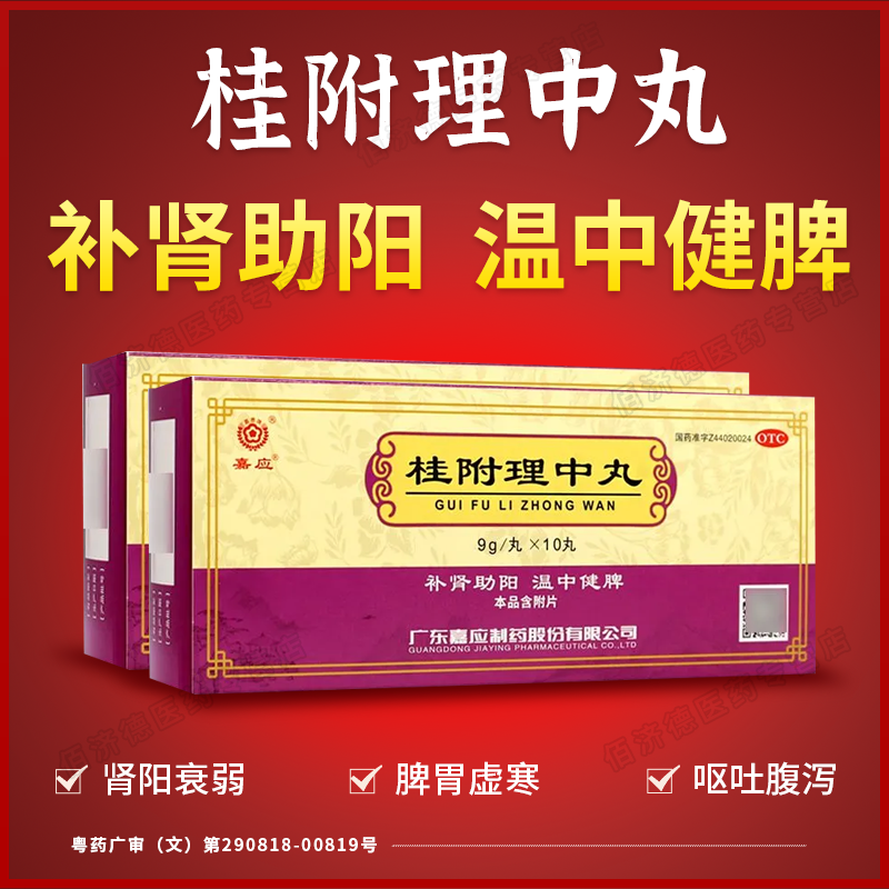 2盒嘉应桂附理中丸中成药 肾阳衰弱脾胃虚寒手脚冰冷补肾阳健脾胃