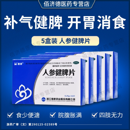 [顺泽]人参健脾片0.25g*36片/盒