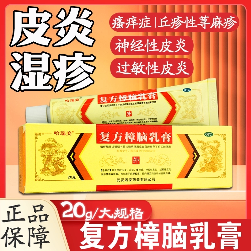 【哈瑞美】复方樟脑乳膏20g*1支/盒