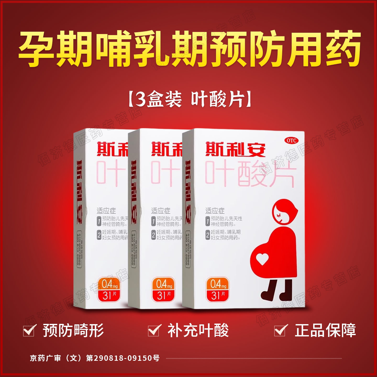 [斯利安]叶酸片0.4mg*31片/盒图片