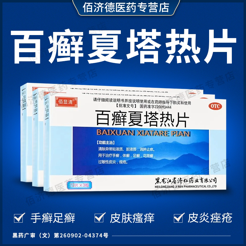 百癣夏塔热片正品止痒 皮肤真菌感染银屑病皮炎痤疮皮肤瘙痒止痒
