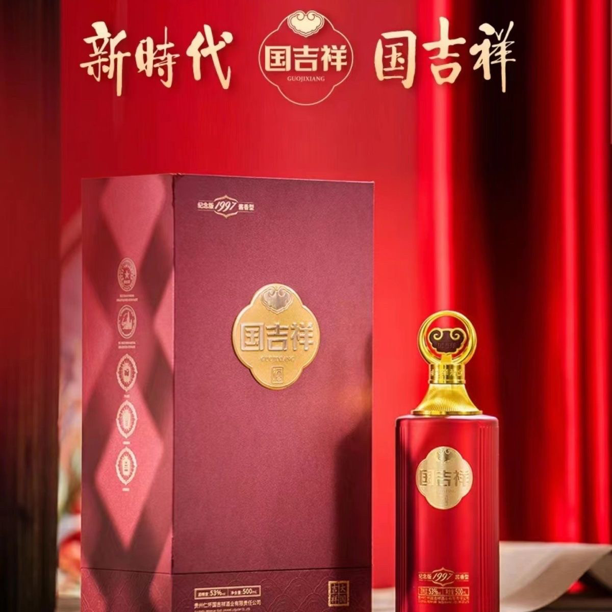 贵州国吉祥纪念版1997 酱香酒 53度 500ml 一箱6瓶 买1瓶发6瓶