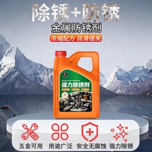 钢筋除锈剂金属工业快速清洗强力防锈去除铁锈不锈钢清洁