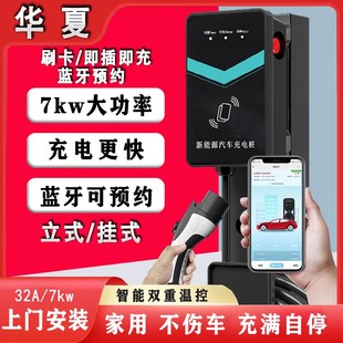 适用于华夏领舰HX 32A7KW 1新能源汽车充电桩家用220V立式 挂式