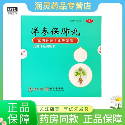 达仁堂京万红 洋参保肺丸20丸滋阴补肺止咳定喘咳嗽胸闷非同仁堂
