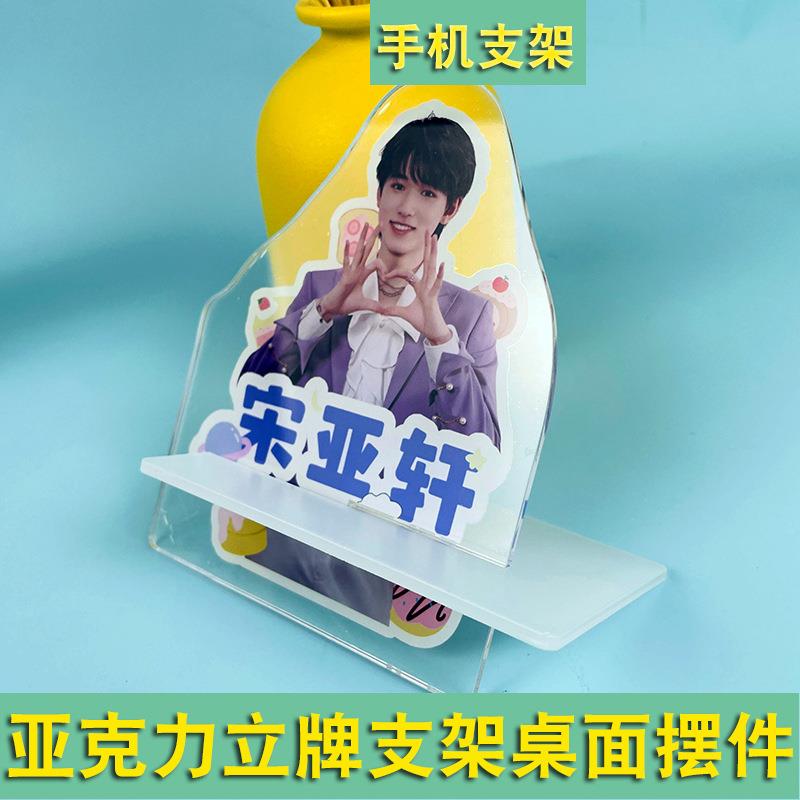 TNT宋亚轩亚克力手机支架 PVC袋独立包装 明星懒人立牌支架摆件