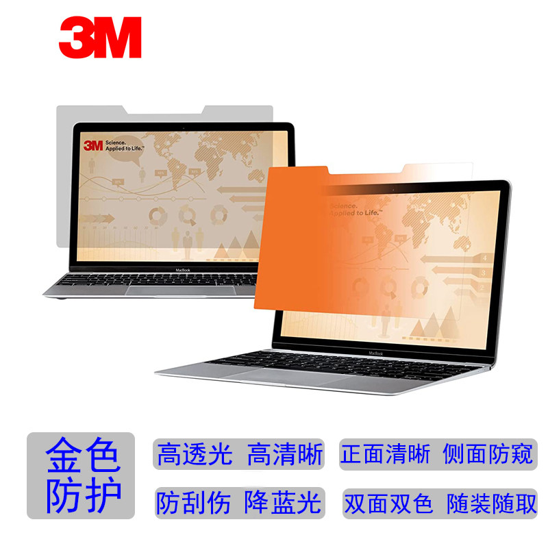 3M金色电脑防窥膜13.3英寸16:9防窥屏294*166mm防窥片膜GF133W9B