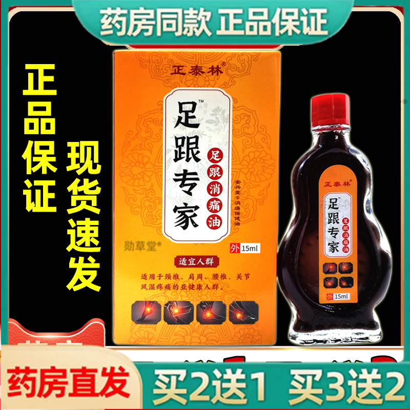正泰林足跟专家足跟消痛油15/盒颈肩腰腿膝盖关节不适旗舰店正品