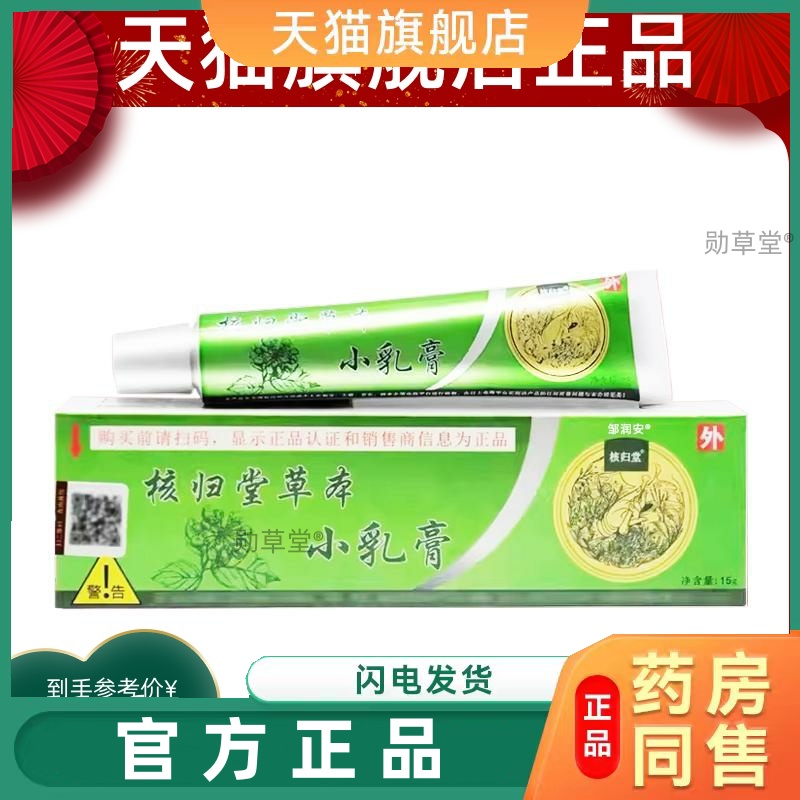 核归堂草本小乳膏旗舰店天猫成人皮肤外用草本抑菌乳膏15/盒正品